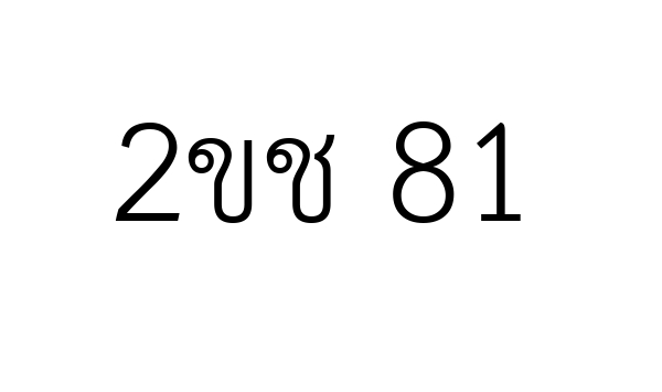2ขช 81